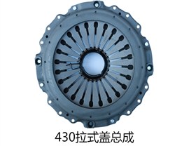 430精品拉式离合器盖总成
