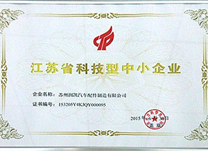 苏州欧士达离合器有限公司被评为江苏省科技型中小企业