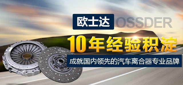 欧士达成就国内领先的汽车离合器专业品牌-金锣汽车配件