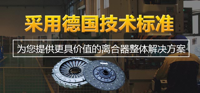 为您提供更具价值的离合器整体解决方案-金锣汽车配件