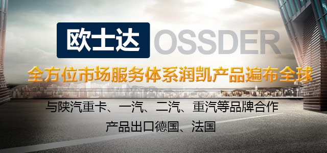 欧士达全方位市场服务体系金锣产品遍布全球-金锣汽车配件